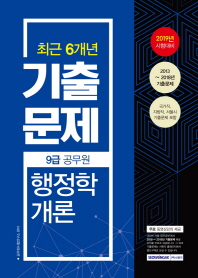 행정학 개론 기출문제 (9급 공무원) (2019년 시험대비)